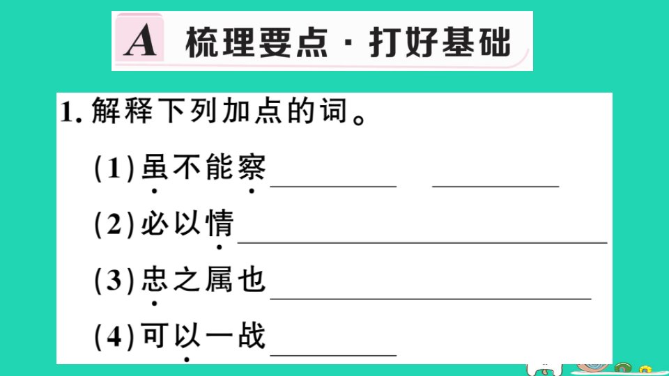 安徽专用九年级语文下册第六单元20曹刿论战习题课件新人教版