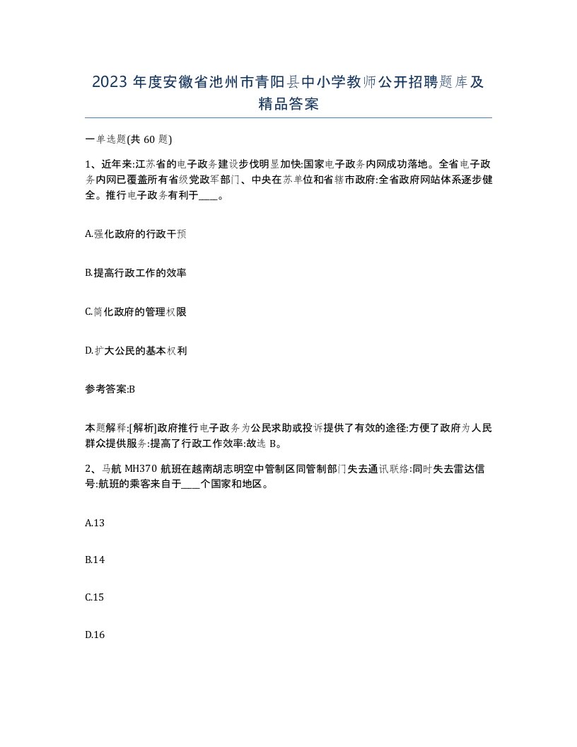 2023年度安徽省池州市青阳县中小学教师公开招聘题库及答案