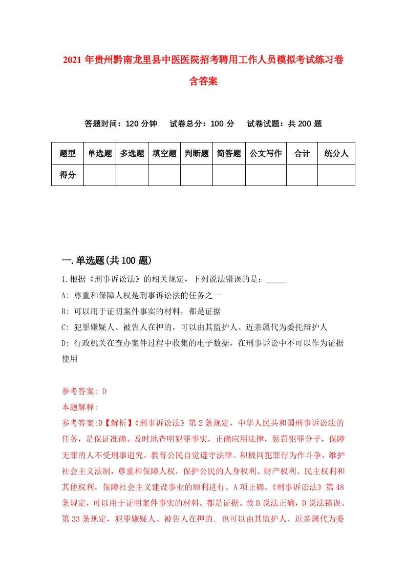 2021年贵州黔南龙里县中医医院招考聘用工作人员模拟考试练习卷含答案第7卷