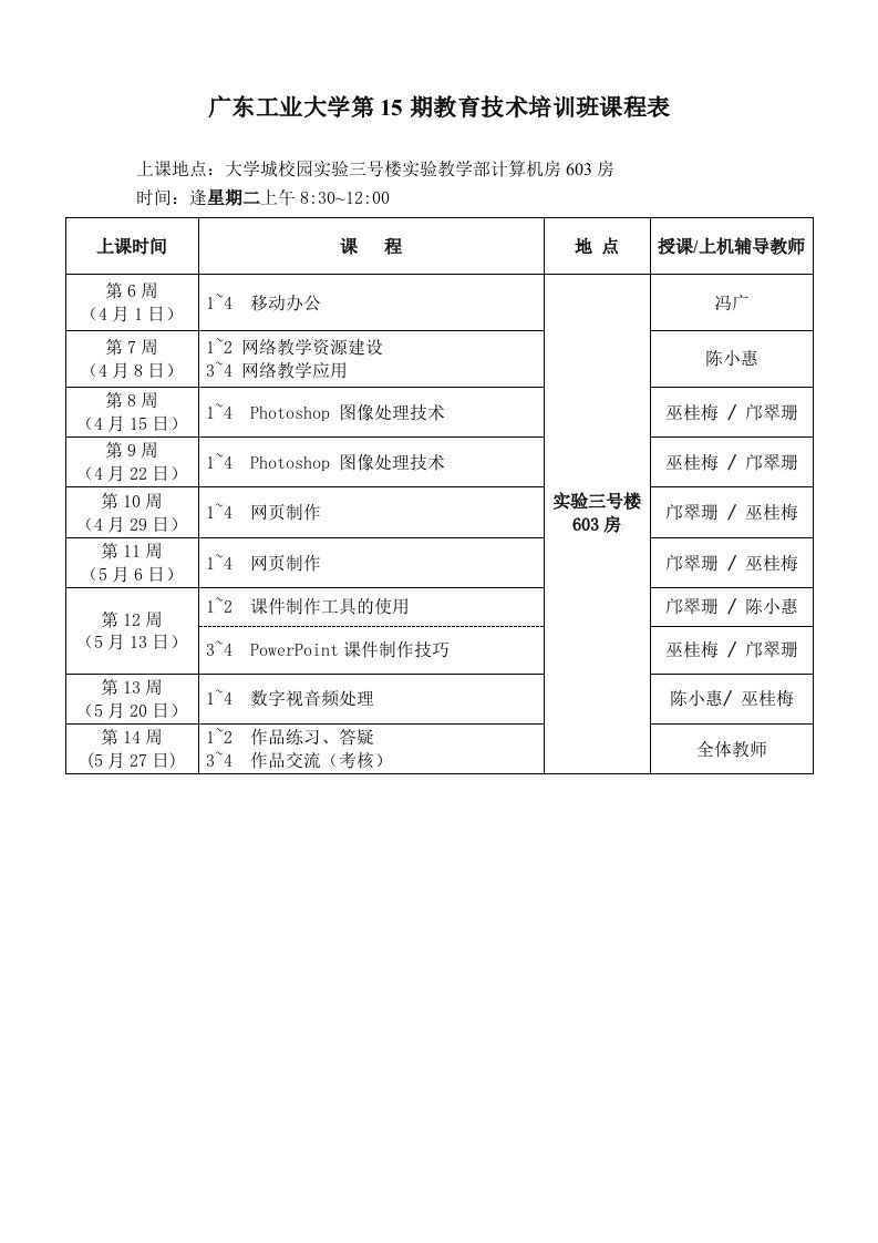 广东工业大学第15教育技术培训班课程表