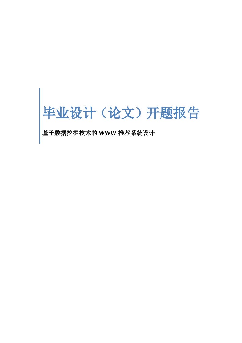 毕业设计数据挖掘技术开题报告