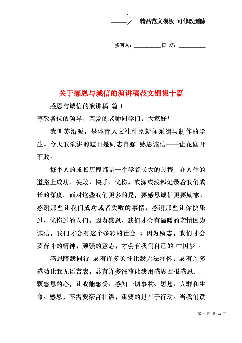 关于感恩与诚信的演讲稿范文锦集十篇