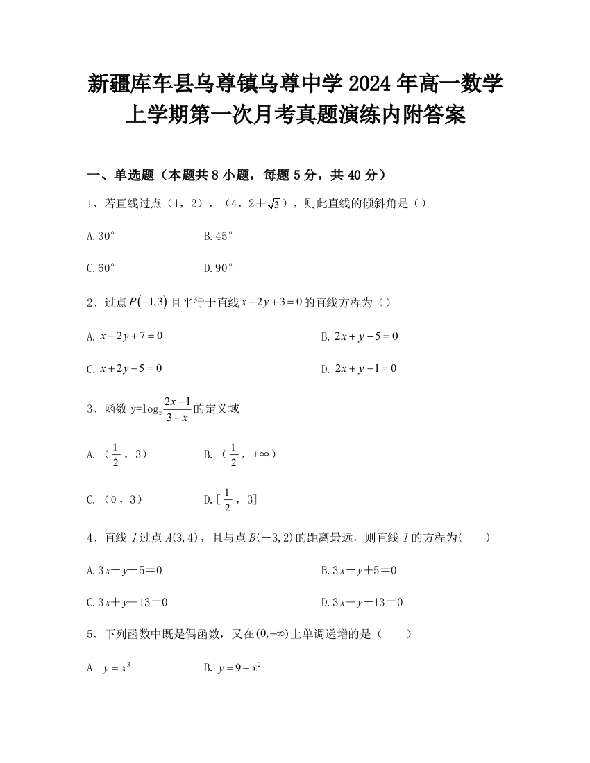 新疆库车县乌尊镇乌尊中学2024年高一数学上学期第一次月考真题演练内附答案