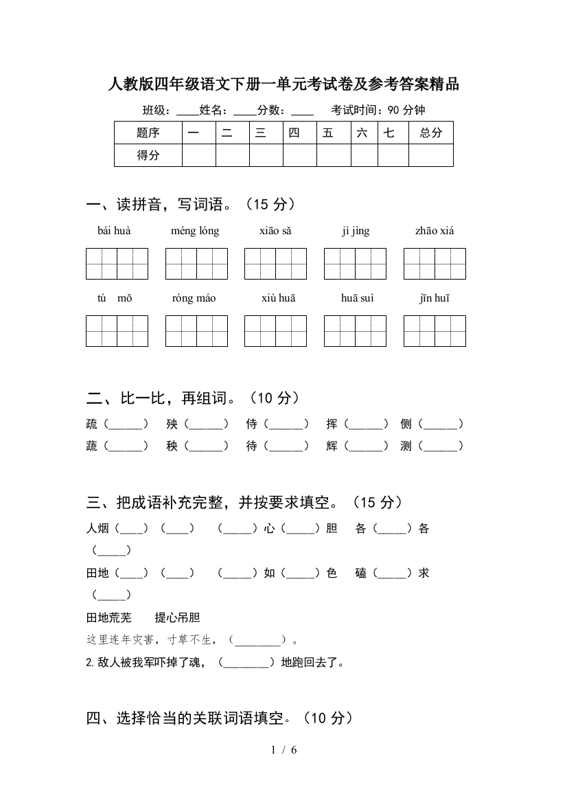 人教版四年级语文下册一单元考试卷及参考答案精品