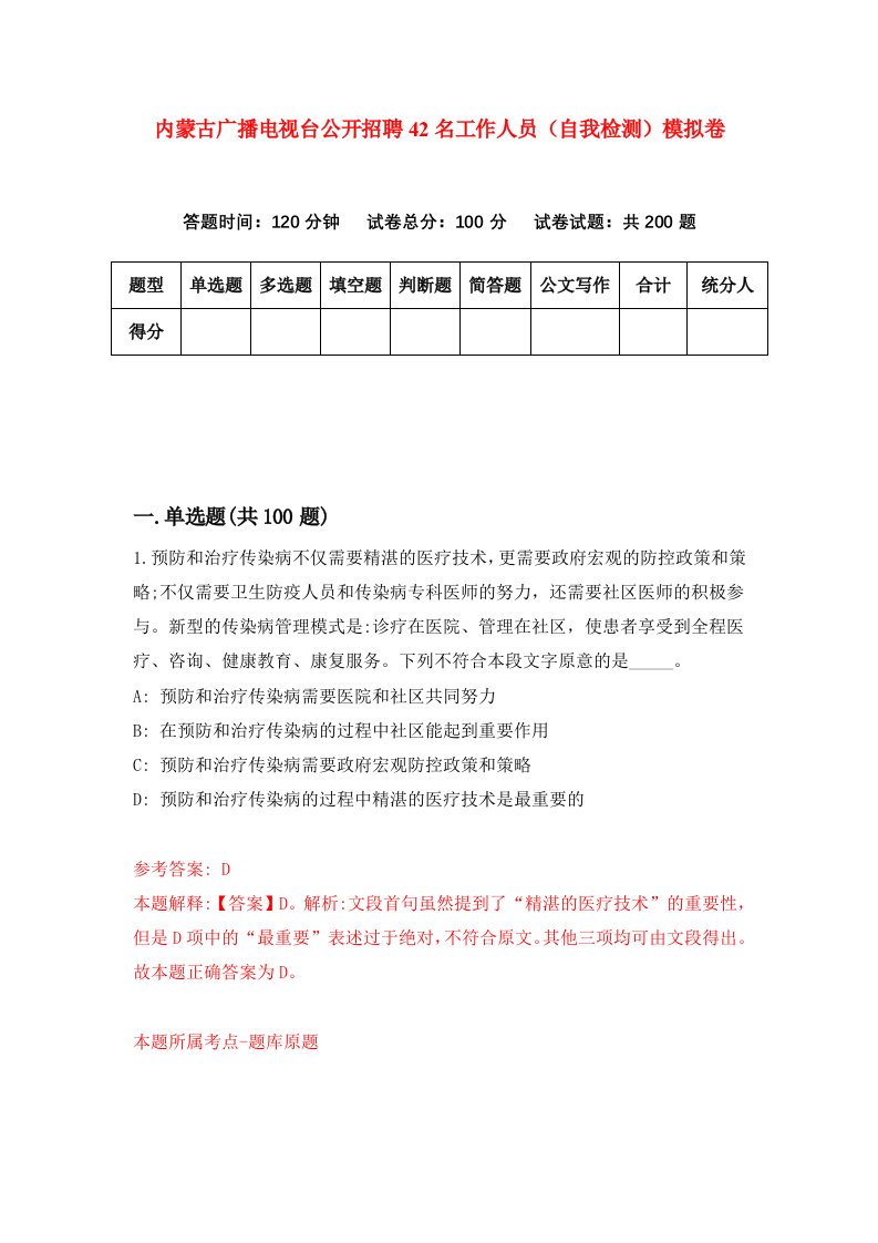 内蒙古广播电视台公开招聘42名工作人员自我检测模拟卷第9次