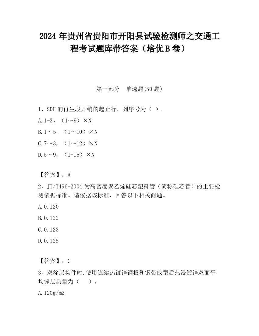 2024年贵州省贵阳市开阳县试验检测师之交通工程考试题库带答案（培优B卷）