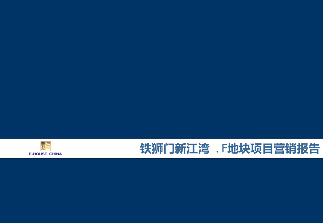 [精选]上海新江湾铁狮门项目营销报告98P