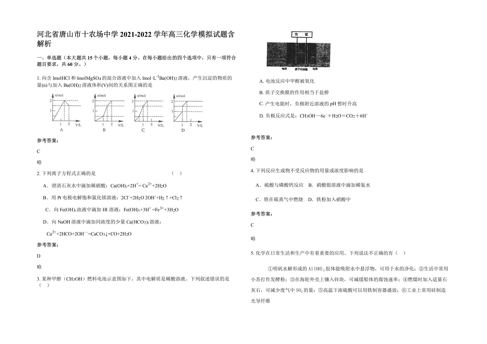 河北省唐山市十农场中学2021-2022学年高三化学模拟试题含解析