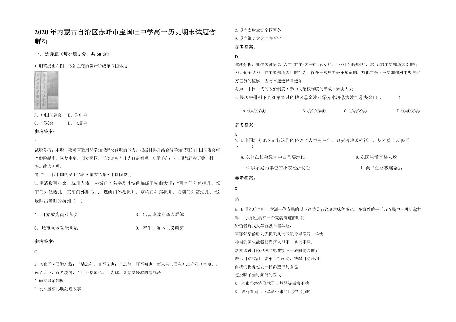 2020年内蒙古自治区赤峰市宝国吐中学高一历史期末试题含解析