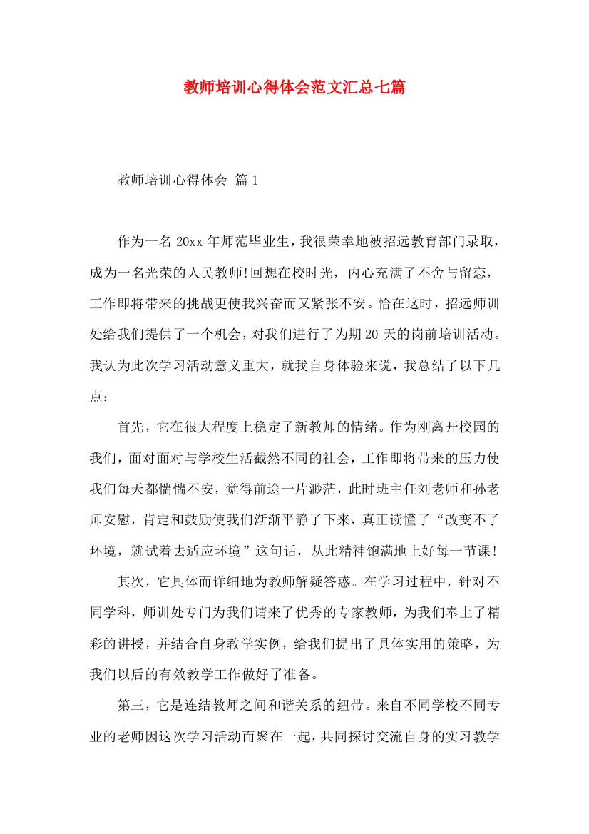 教师培训心得体会范文汇总七篇