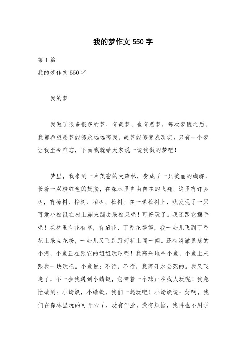 我的梦作文550字