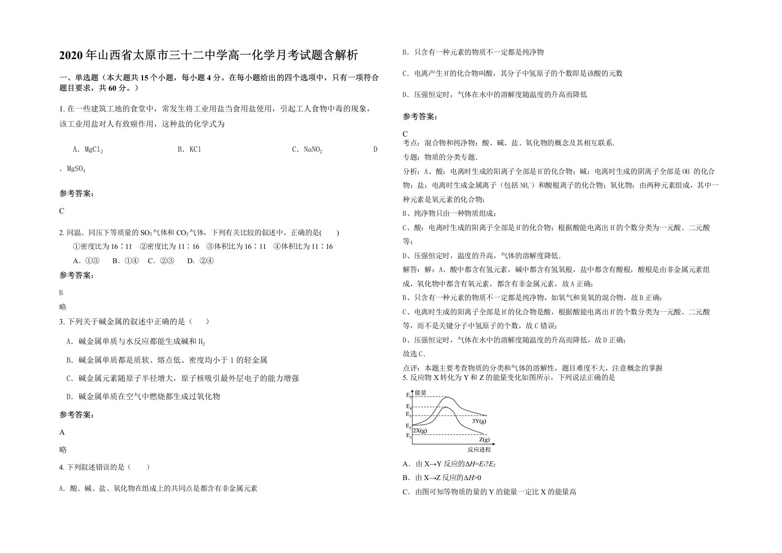 2020年山西省太原市三十二中学高一化学月考试题含解析