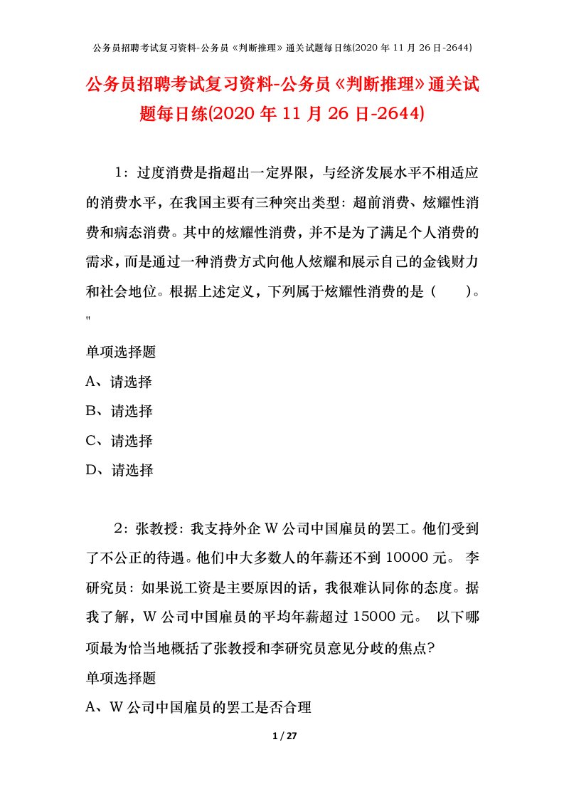 公务员招聘考试复习资料-公务员判断推理通关试题每日练2020年11月26日-2644