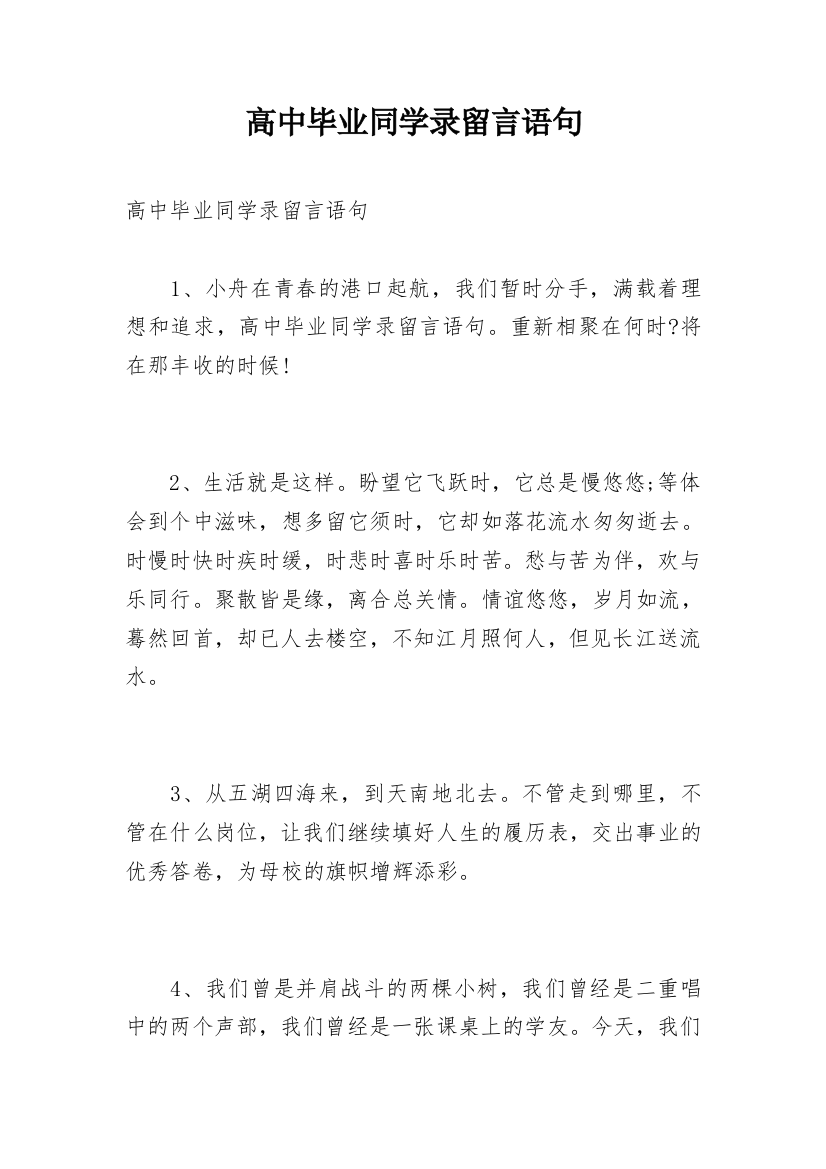 高中毕业同学录留言语句