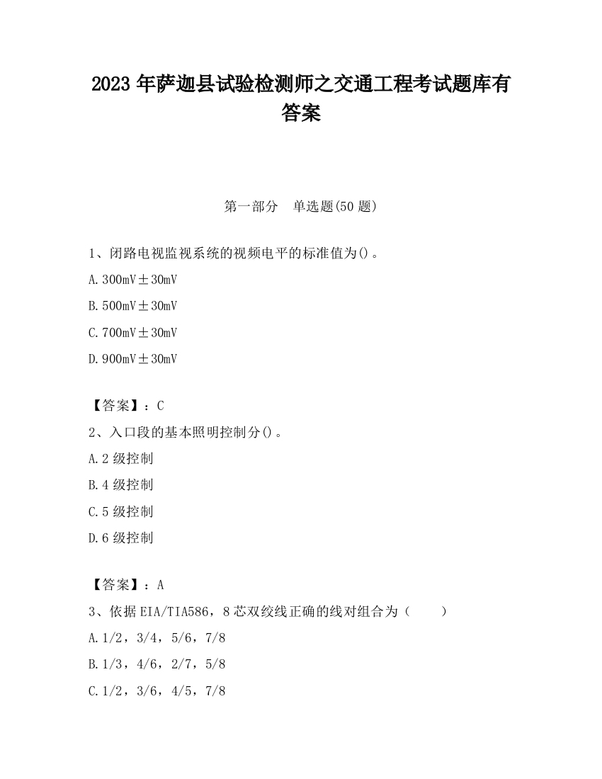 2023年萨迦县试验检测师之交通工程考试题库有答案