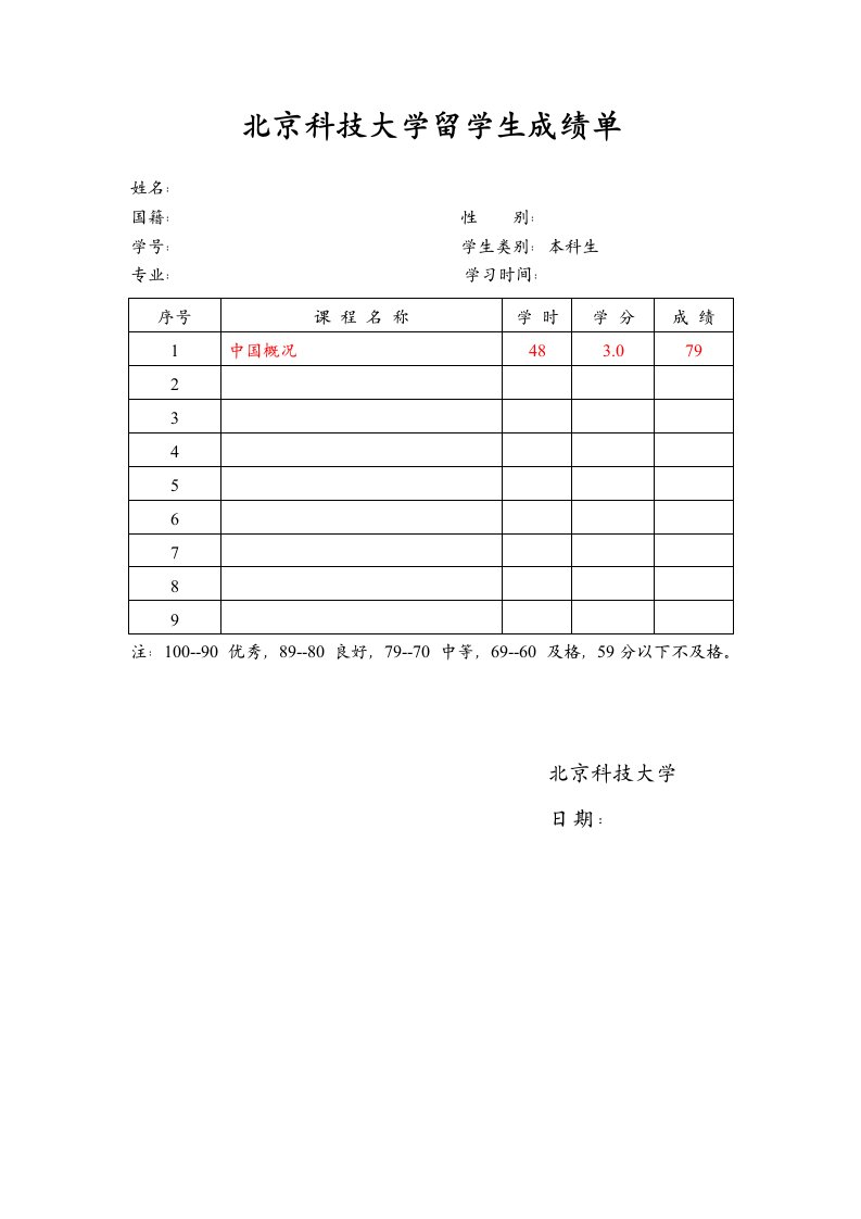 北京科技大学留学生成绩单