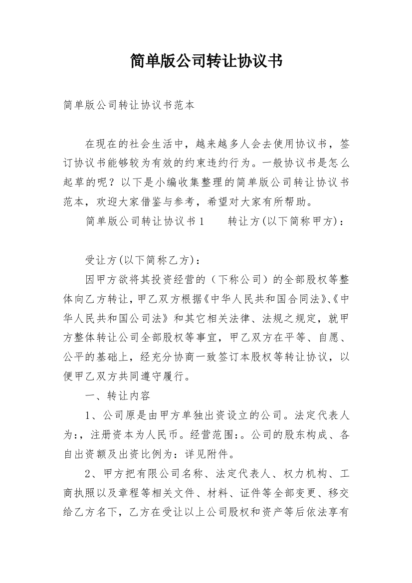 简单版公司转让协议书