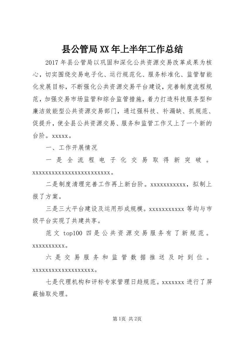 县公管局XX年上半年工作总结