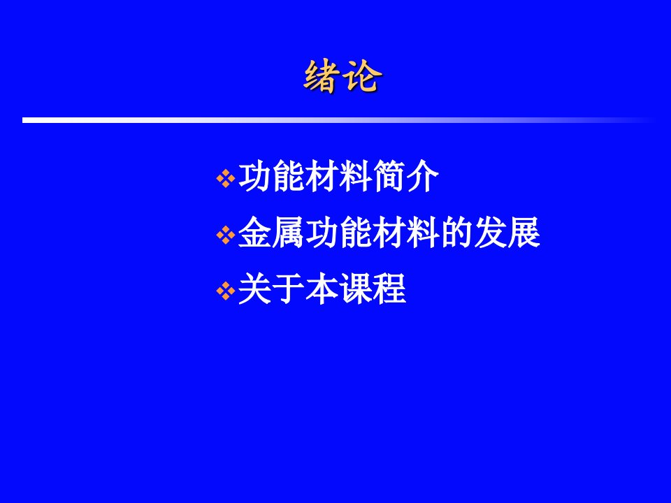 金属功能材料-绪论