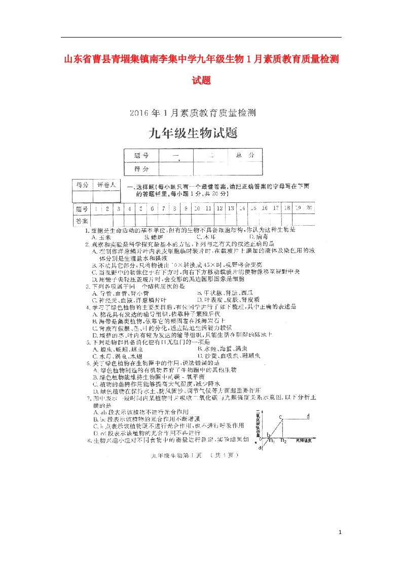 山东省曹县青堌集镇南李集中学九级生物1月素质教育质量检测试题（扫描版，无答案）