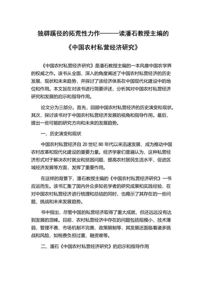 独辟蹊径的拓荒性力作———读潘石教授主编的《中国农村私营经济研究》