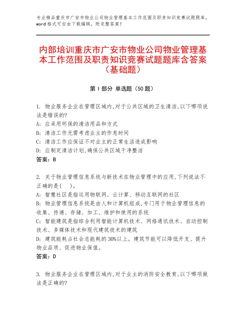 内部培训重庆市广安市物业公司物业管理基本工作范围及职责知识竞赛试题题库含答案（基础题）