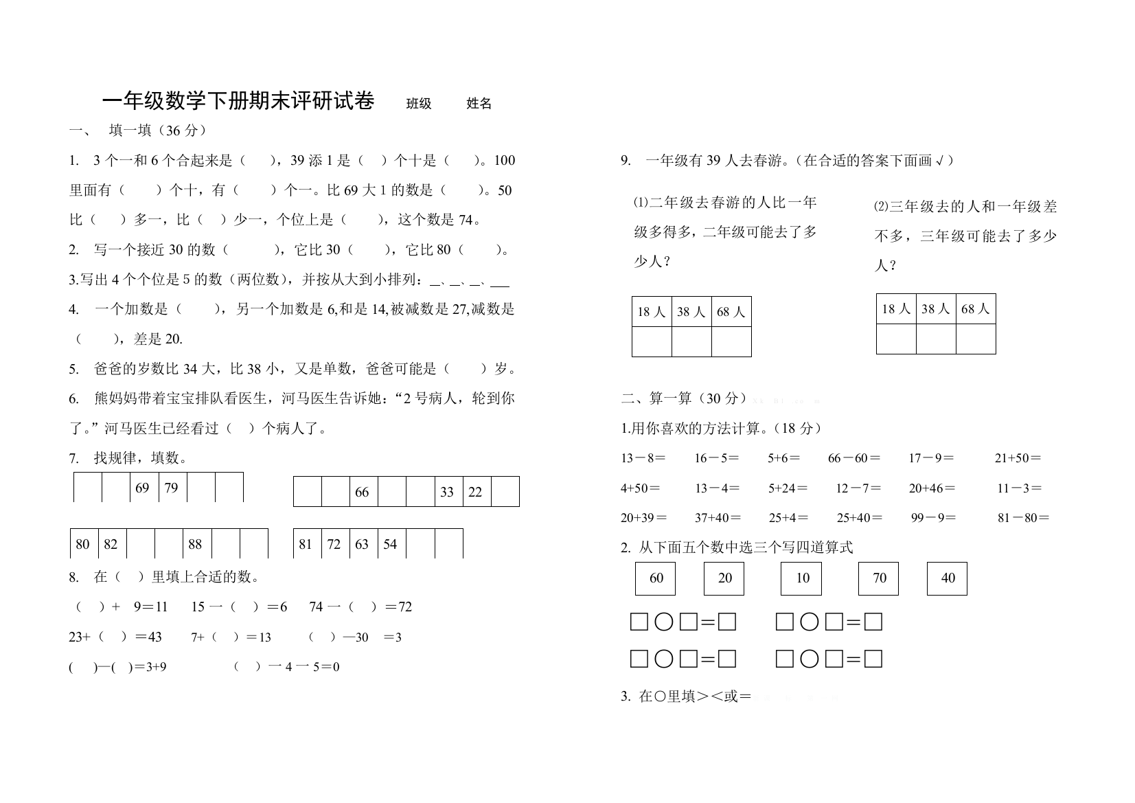 一年级数学下册期末评研卷双向细目表