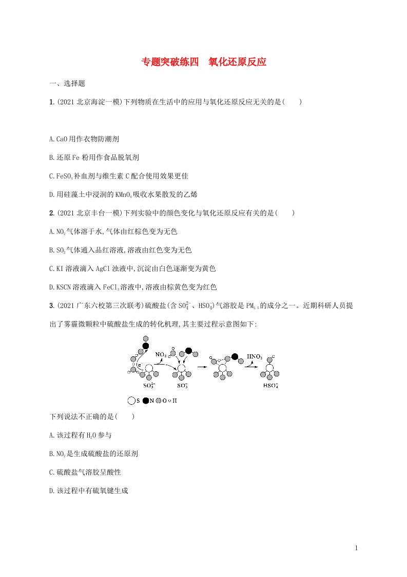 2022年高考化学二轮复习专题突破练四氧化还原反应含解析