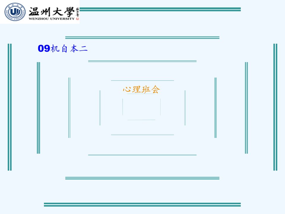 心理班会