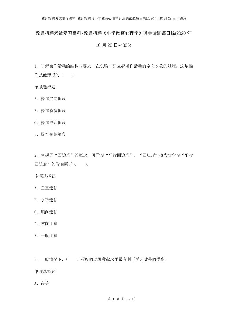 教师招聘考试复习资料-教师招聘小学教育心理学通关试题每日练2020年10月28日-4885