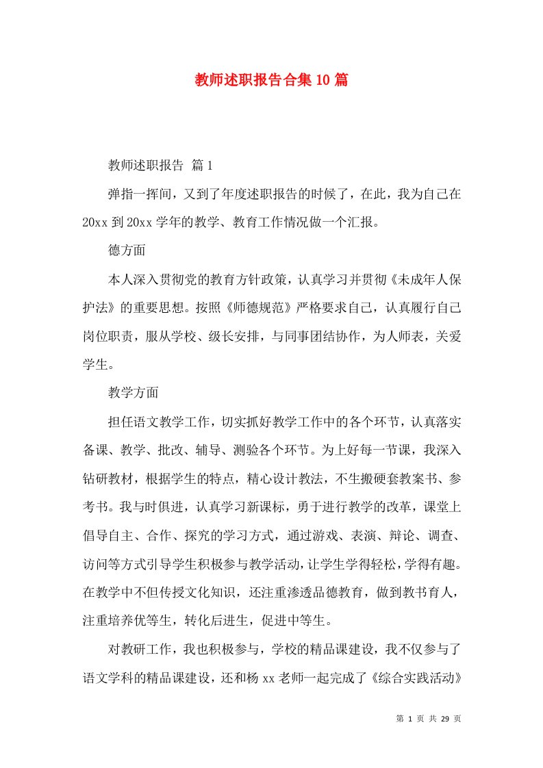 精编教师述职报告合集10篇