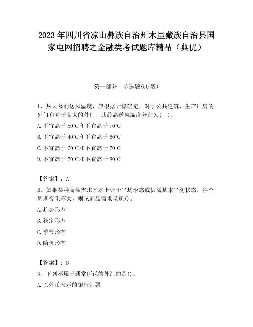 2023年四川省凉山彝族自治州木里藏族自治县国家电网招聘之金融类考试题库精品（典优）