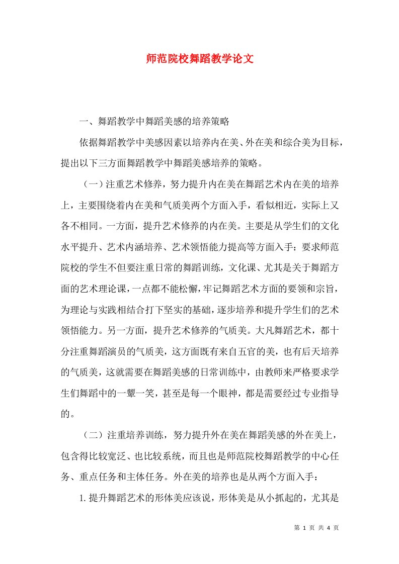 师范院校舞蹈教学论文