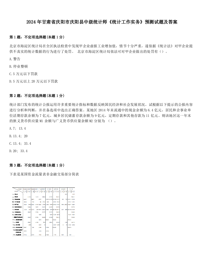 2024年甘肃省庆阳市庆阳县中级统计师《统计工作实务》预测试题及答案