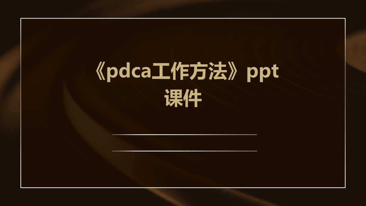 《PDCA工作方法》课件