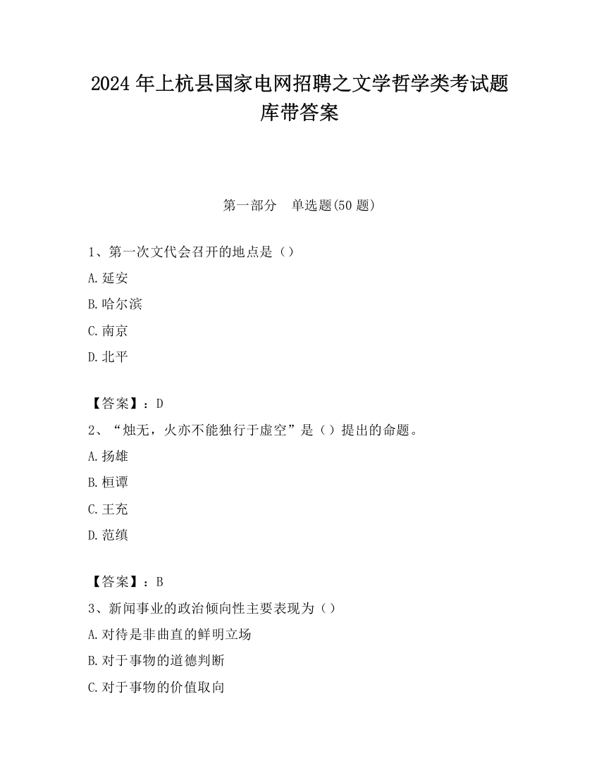 2024年上杭县国家电网招聘之文学哲学类考试题库带答案