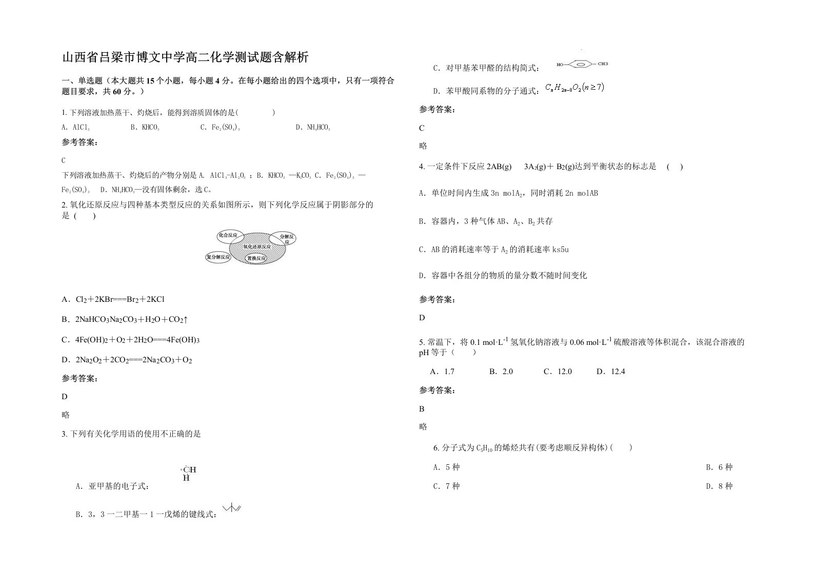 山西省吕梁市博文中学高二化学测试题含解析