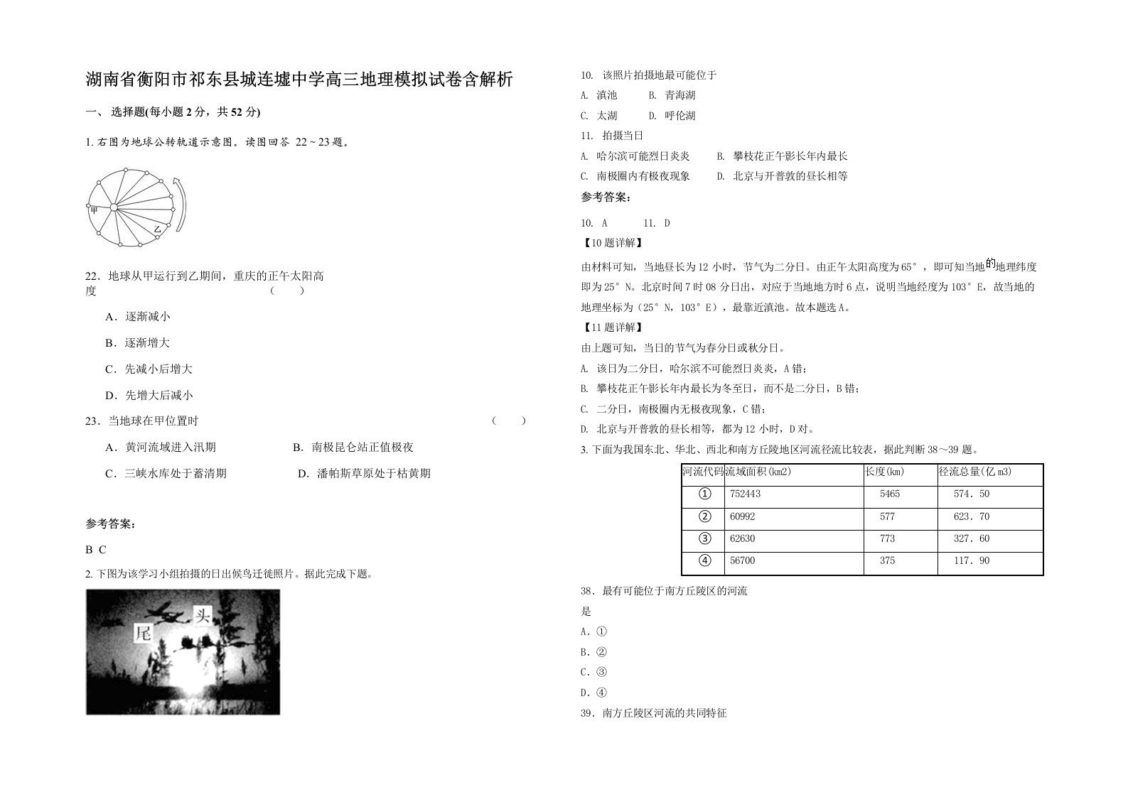 湖南省衡阳市祁东县城连墟中学高三地理模拟试卷含解析