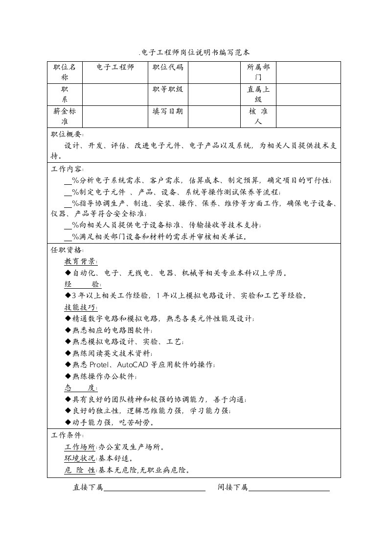 电子工程师岗位说明书编写范本