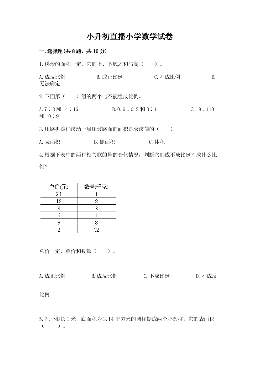 小升初直播小学数学试卷答案免费下载