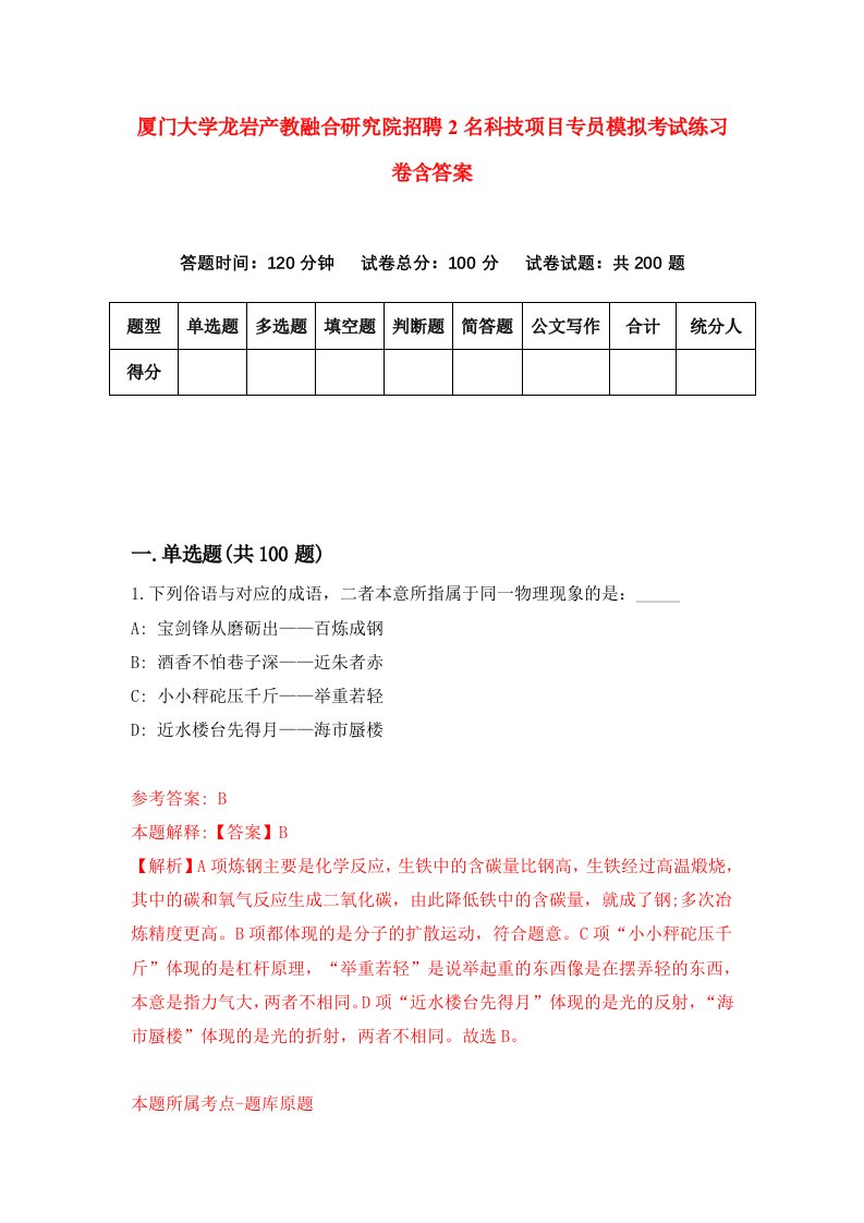 厦门大学龙岩产教融合研究院招聘2名科技项目专员模拟考试练习卷含答案第5次