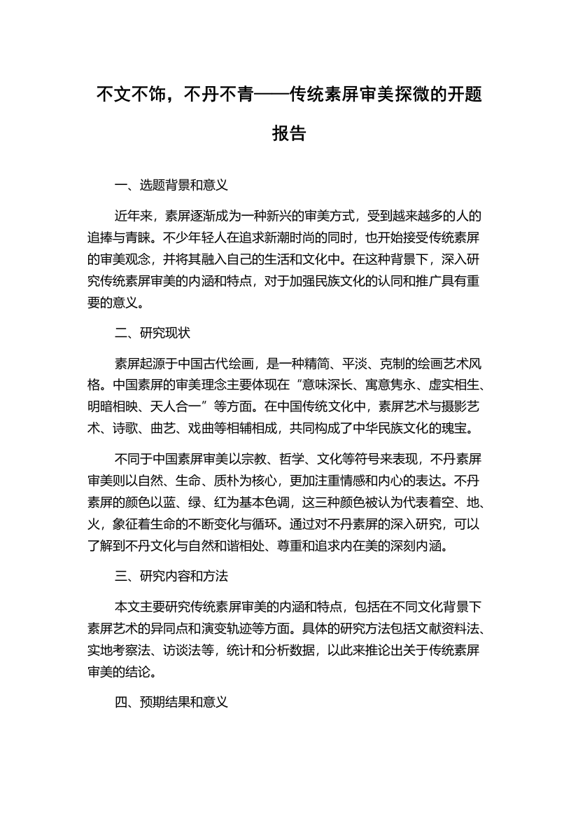 不文不饰，不丹不青——传统素屏审美探微的开题报告