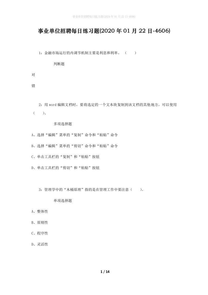 事业单位招聘每日练习题2020年01月22日-4606