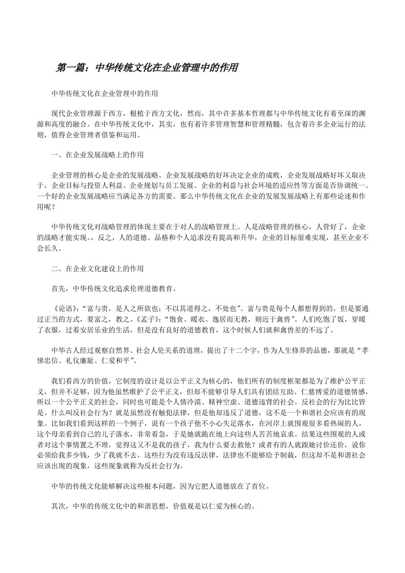 中华传统文化在企业管理中的作用（精选合集）[修改版]