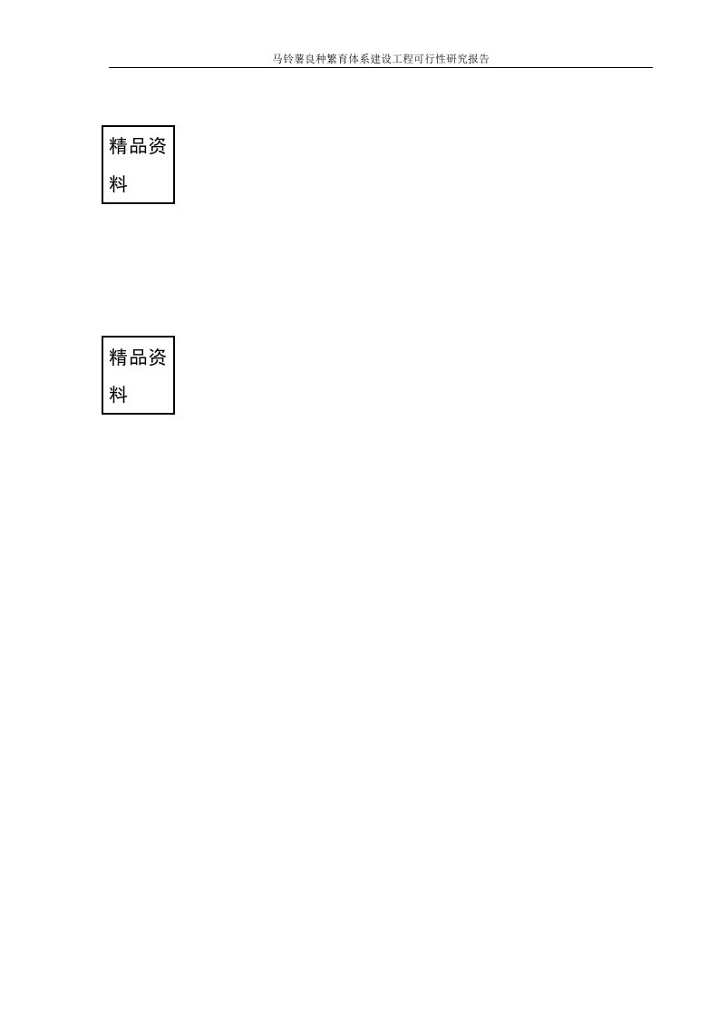 马铃薯良种繁育体系建设工程可行性研究报告(含财务表格)