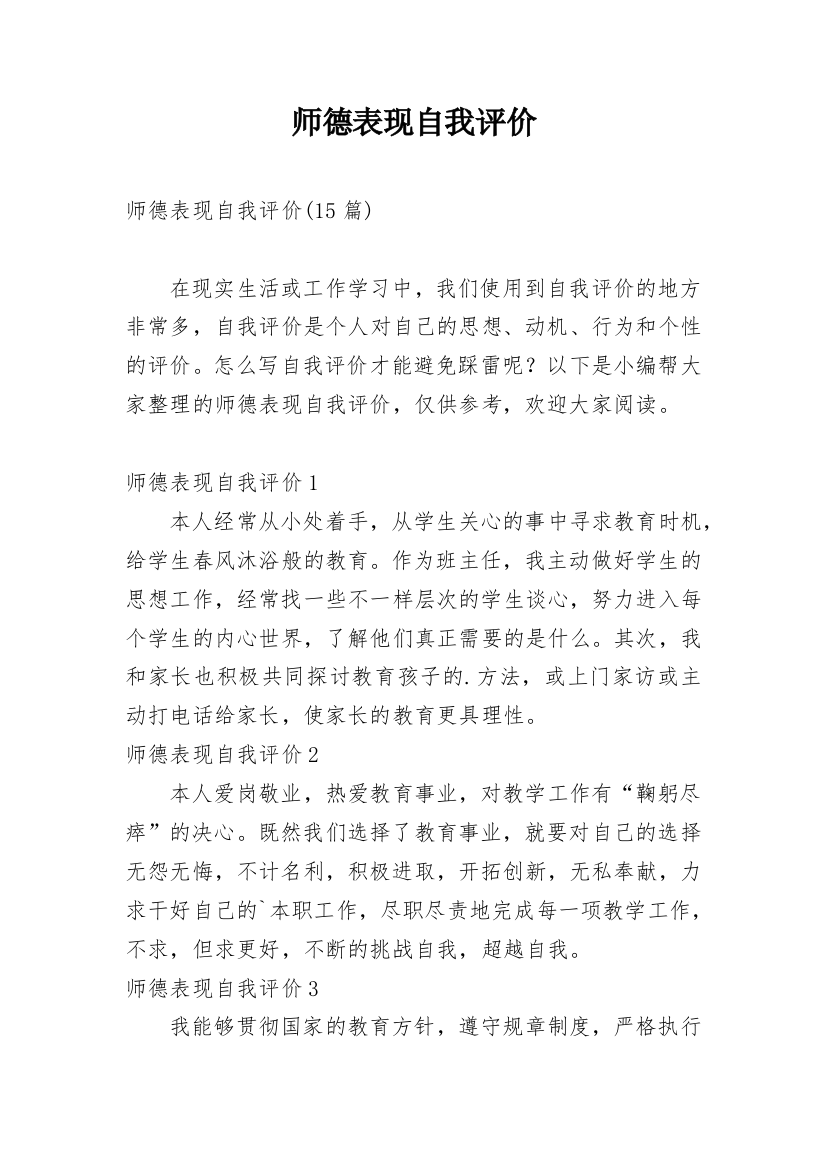 师德表现自我评价_38