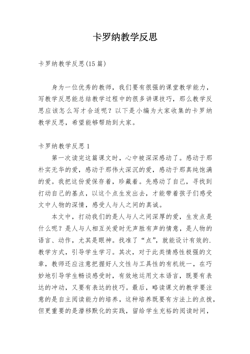 卡罗纳教学反思_10