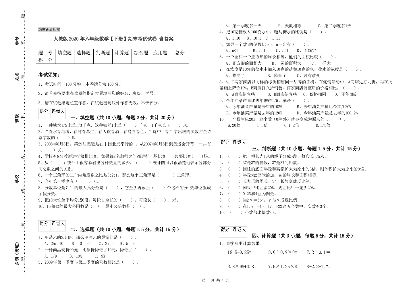 人教版2020年六年级数学【下册】期末考试试卷-含答案