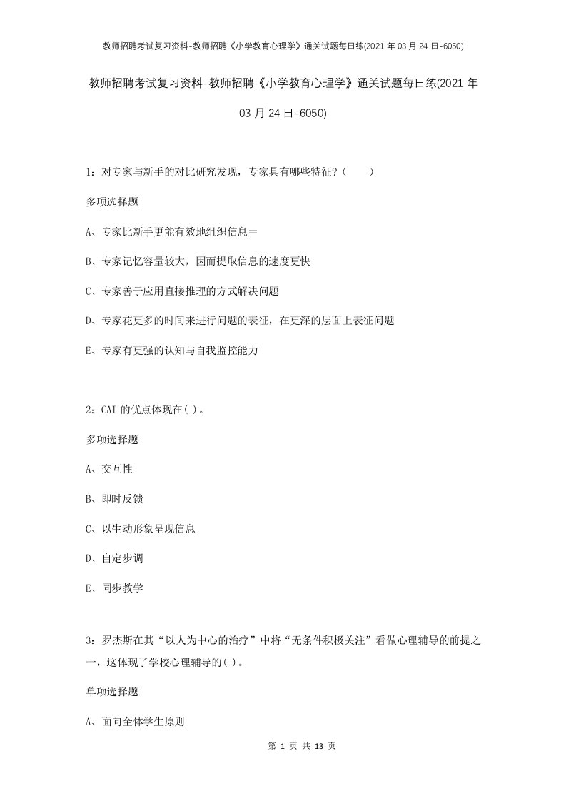 教师招聘考试复习资料-教师招聘小学教育心理学通关试题每日练2021年03月24日-6050