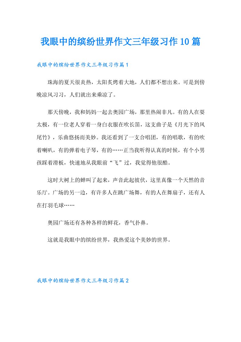 我眼中的缤纷世界作文三年级习作10篇